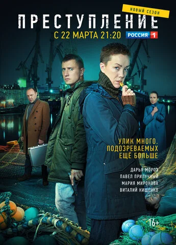 Преступление - постер сериала